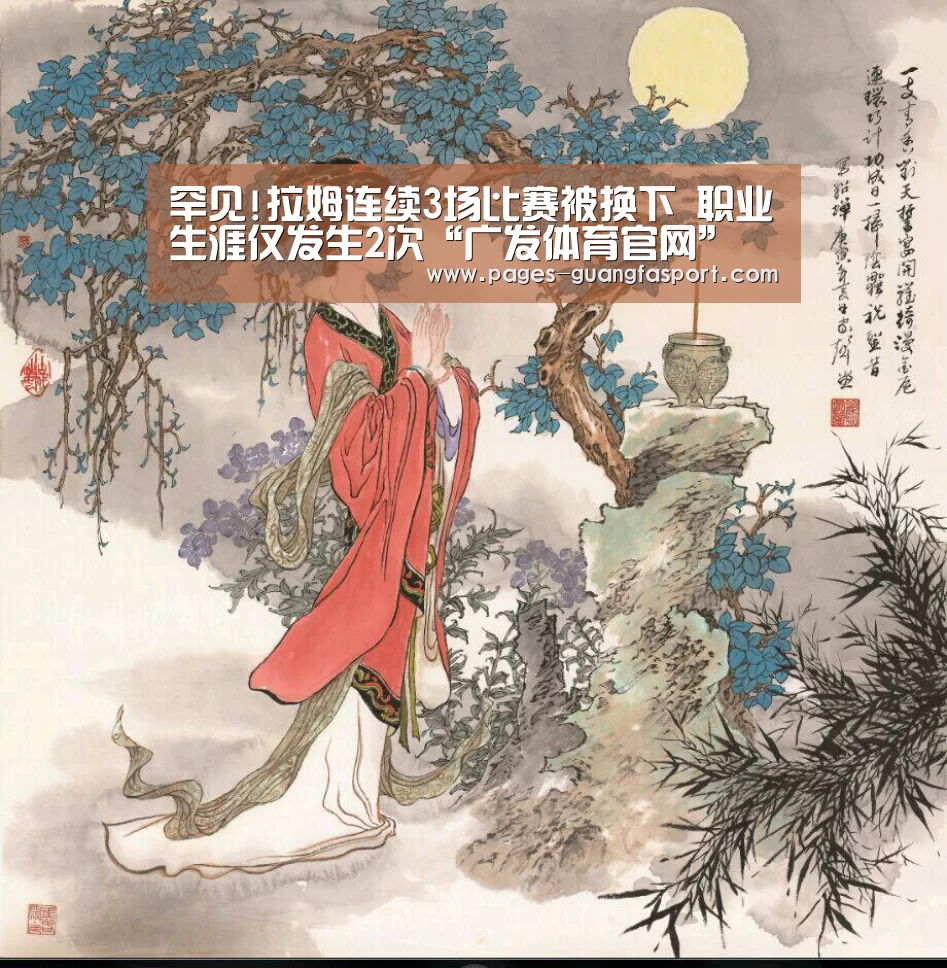 罕见!拉姆连续3场比赛被换下 职业生涯仅发生2次“广发体育官网”(图2) 广发体育官网