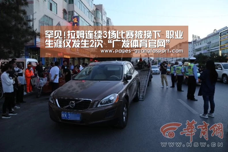 罕见!拉姆连续3场比赛被换下 职业生涯仅发生2次“广发体育官网”(图1) 广发体育app