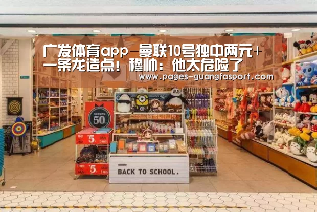 广发体育app-曼联10号独中两元+一条龙造点!穆帅:他太危险了
