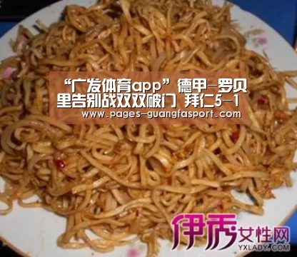 “广发体育app”德甲-罗贝里告别战双双破门 拜仁5-1法兰克福夺冠
