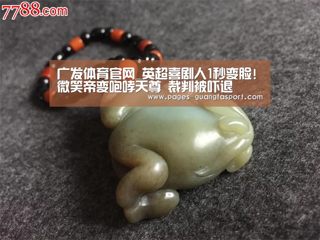 广发体育官网_英超喜剧人1秒变脸!微笑帝变咆哮天尊 裁判被吓退(图2) 广发体育官网