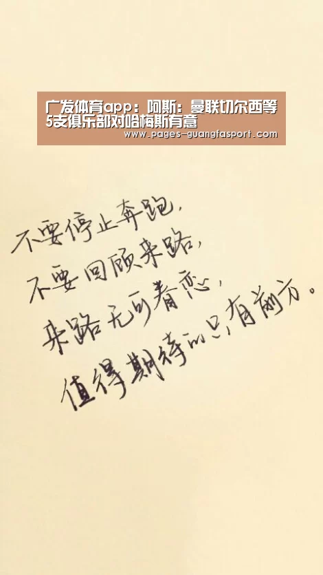 广发体育app:阿斯:曼联切尔西等5支俱乐部对哈梅斯有意