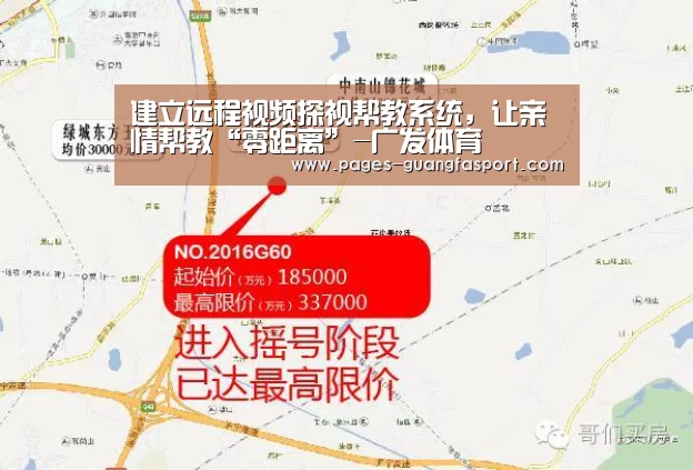 建立远程视频探视帮教系统,让亲情帮教“零距离”-广发体育