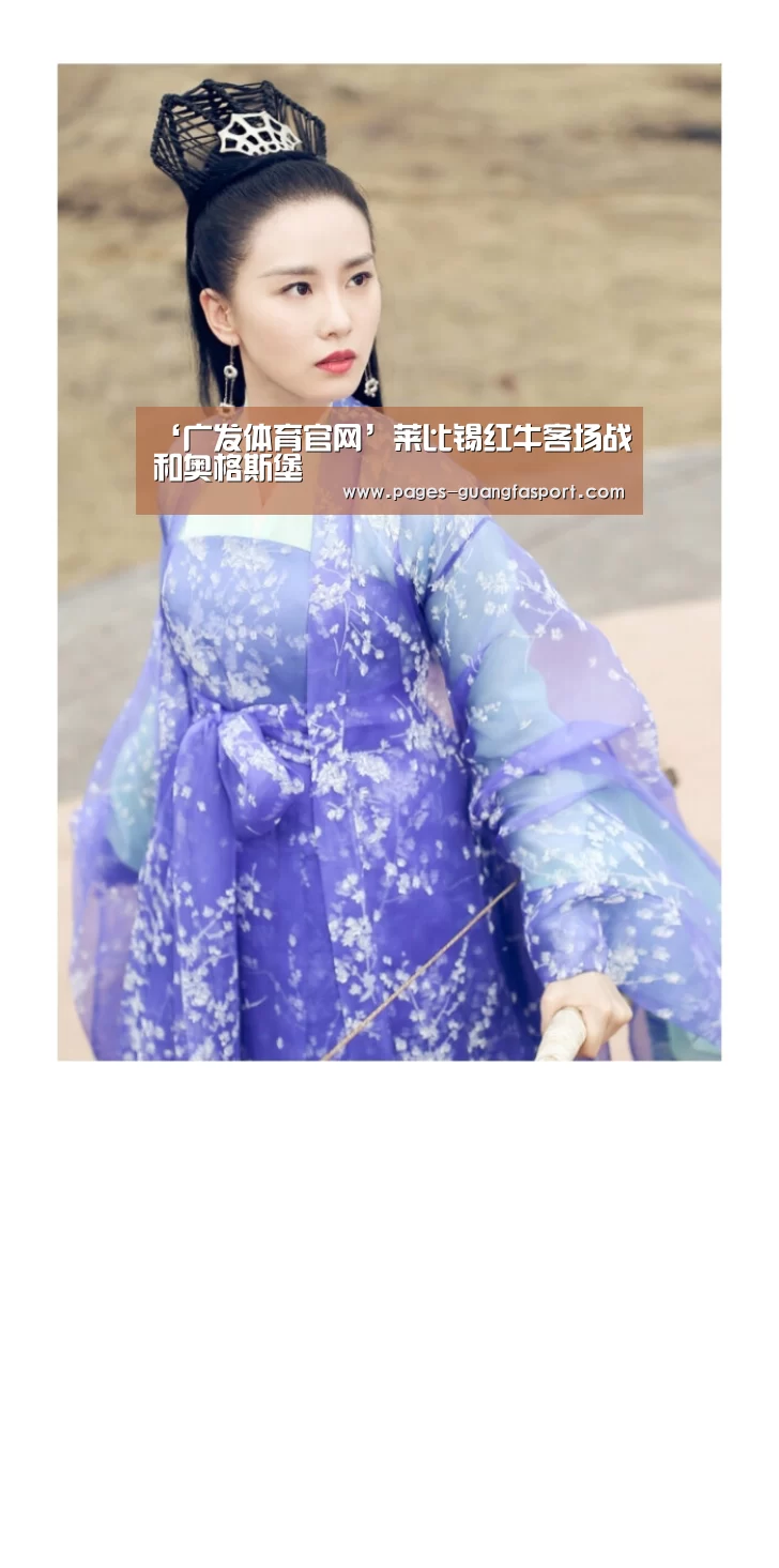 ‘广发体育官网’莱比锡红牛客场战和奥格斯堡
