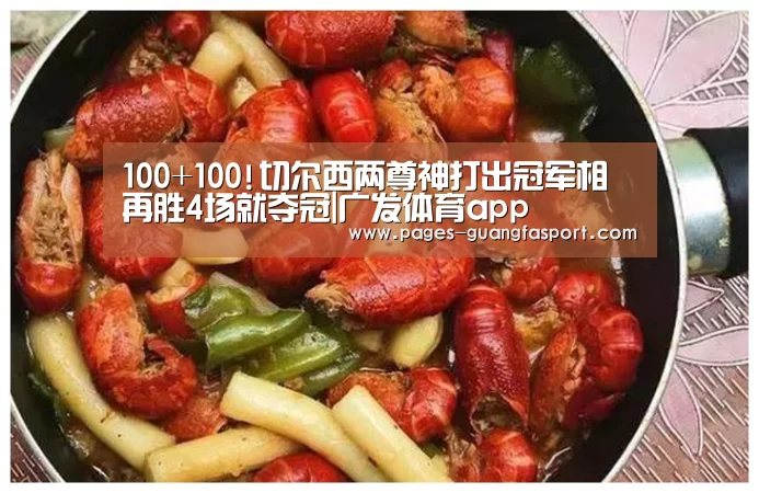 100+100!切尔西两尊神打出冠军相 再胜4场就夺冠|广发体育app(图2) 广发体育app