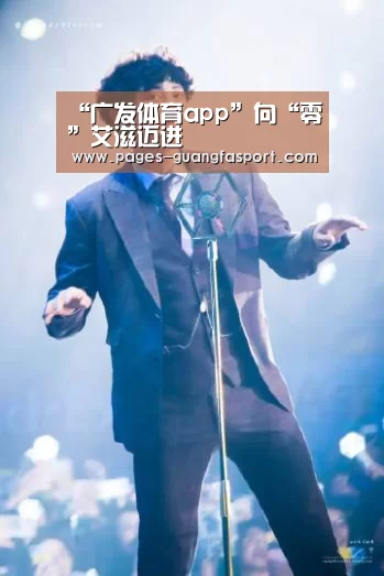 “广发体育app”向“零”艾滋迈进(图4) 广发体育app
